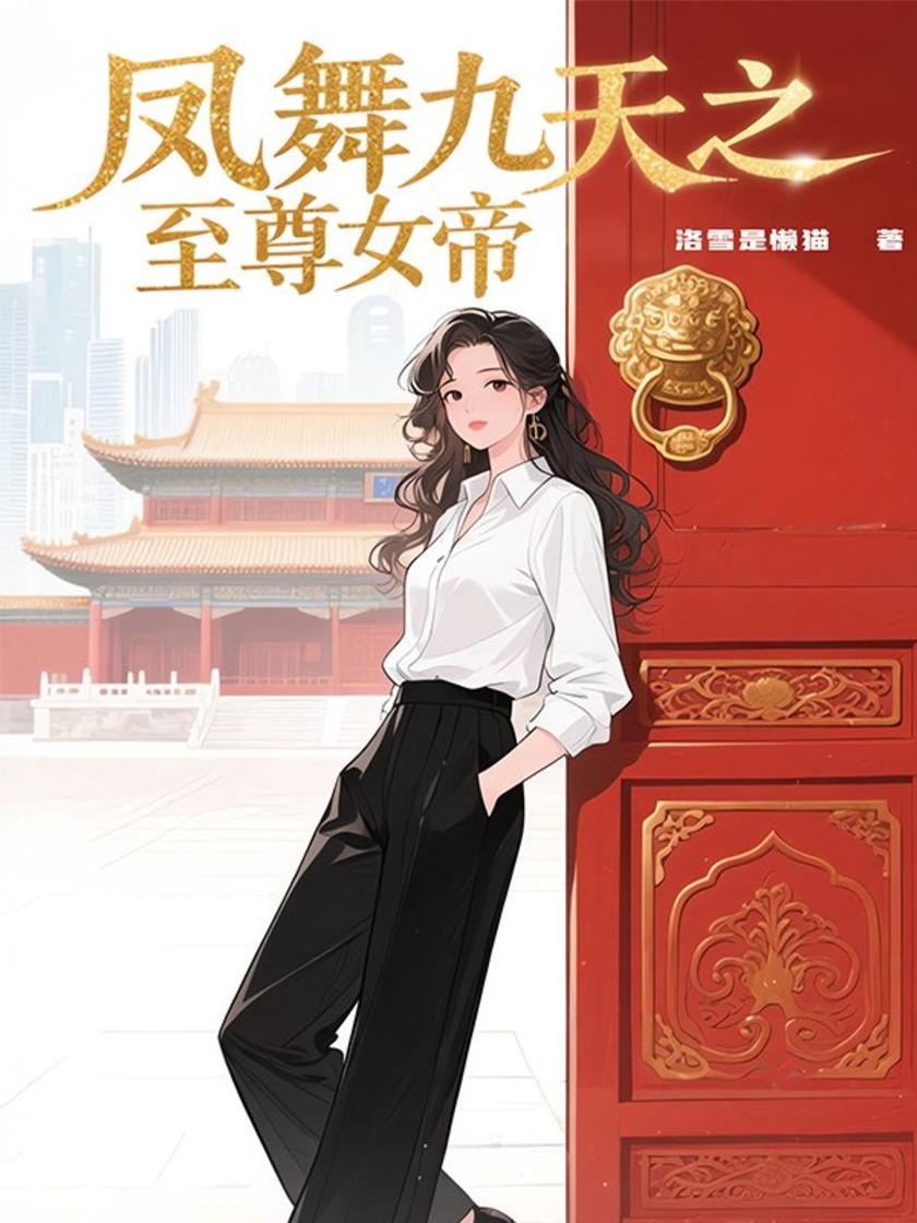 凤舞九天之至尊女帝