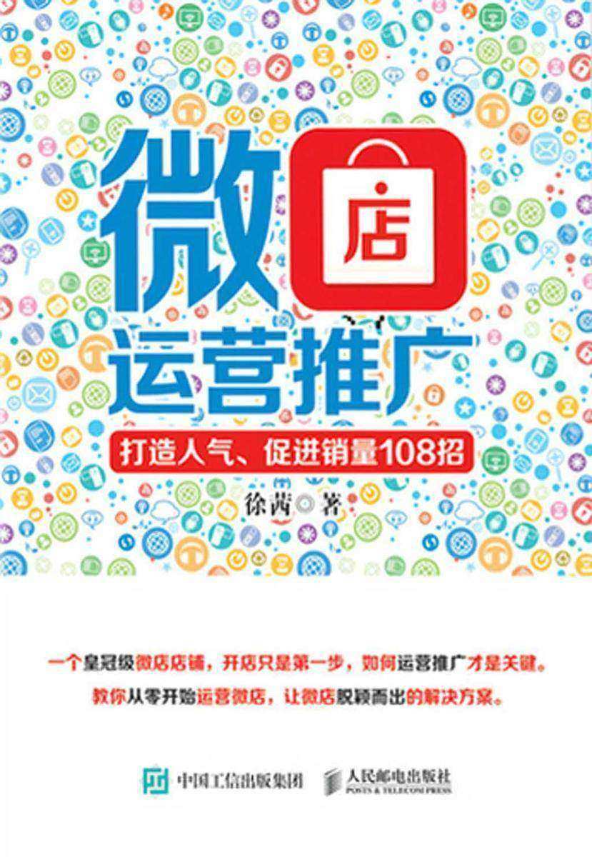 微店运营推广 打造人气 促进销量108招
