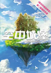 空中城堡(“哈尔的移动城堡”三部曲)