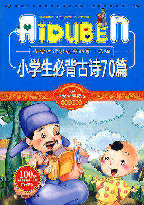 小学生爱读本-小学生古诗70篇(试读本)