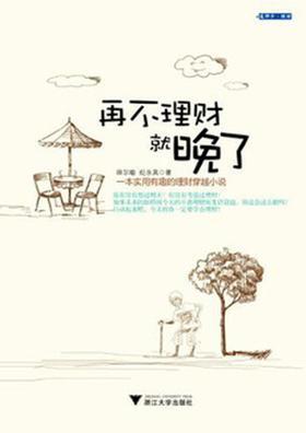 再不理财就晚了