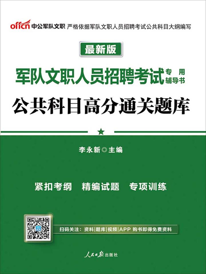 中公2019军队文职人员招聘考试专用辅导书公共科目高分通关题库(最新版)