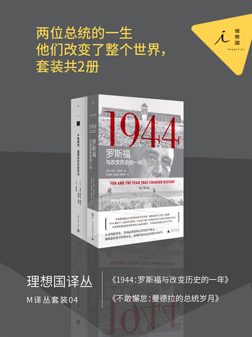M译丛套装04:两位总统的一生(他们改变了整个世界,套装共2册)