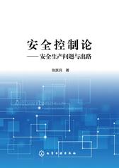 安全控制论——安全生产问题与出路