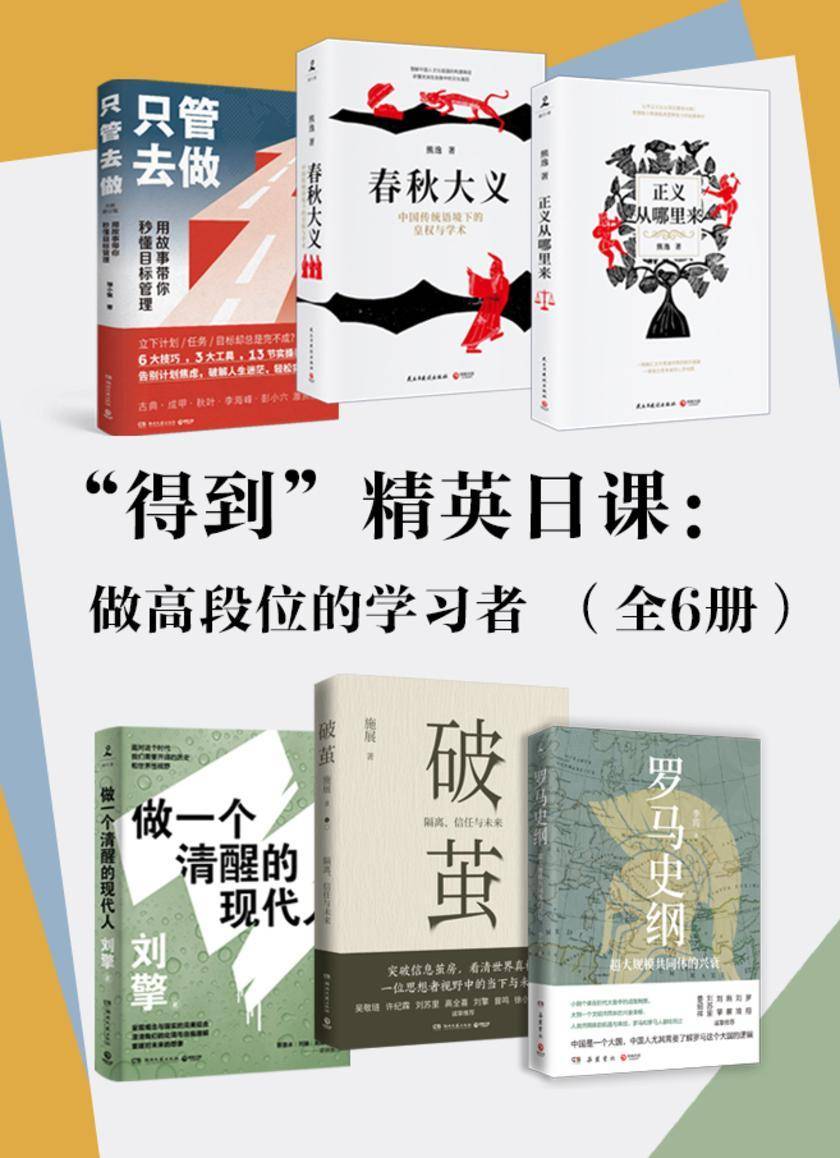“得到”精英日课:做高段位的学习者(全6册)