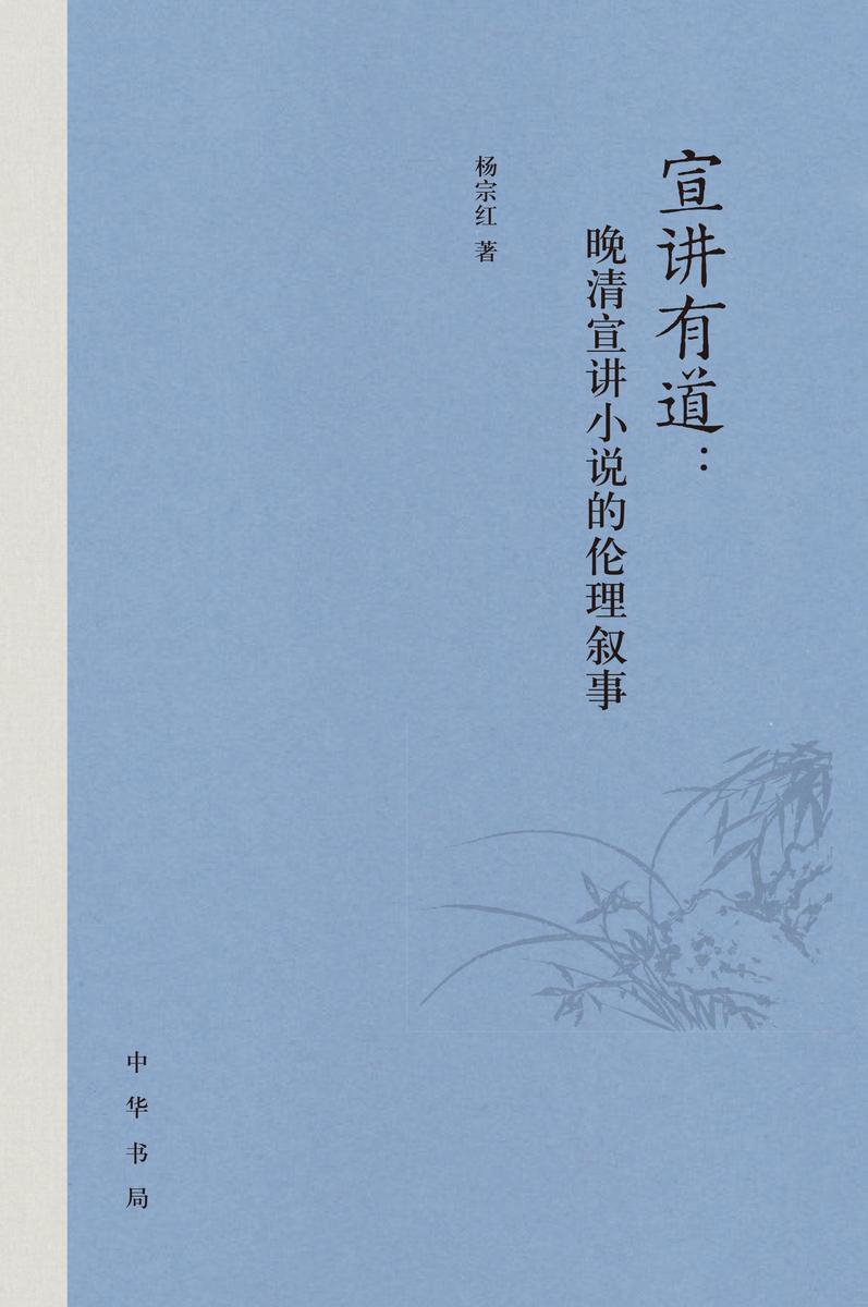 宣讲有道:晚清宣讲小说的伦理叙事(精) 中华书局出品