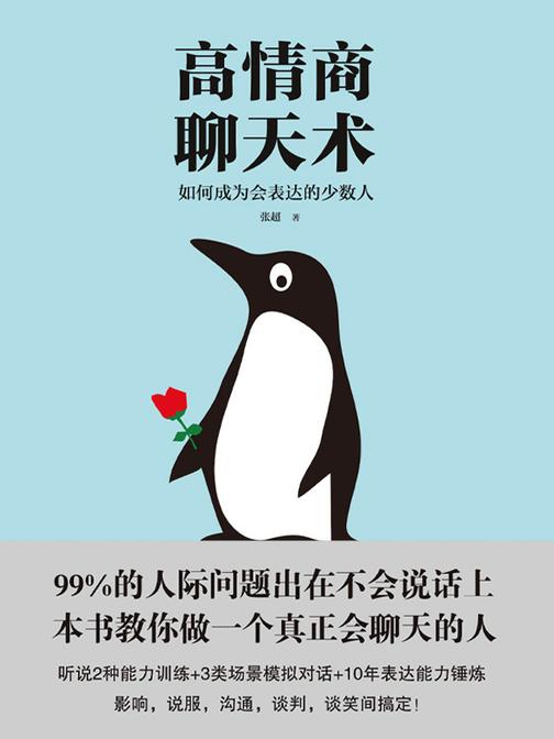高情商聊天术(2024年版)