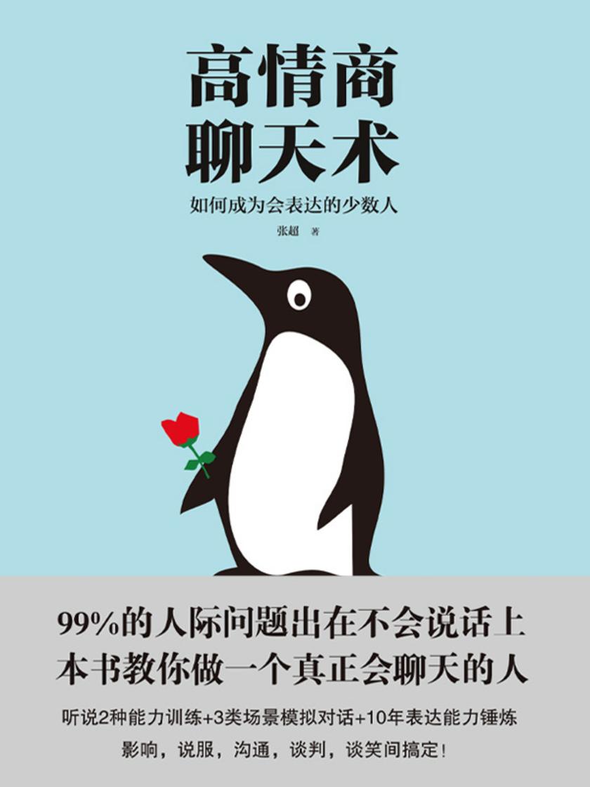 高情商聊天术(2024年版)