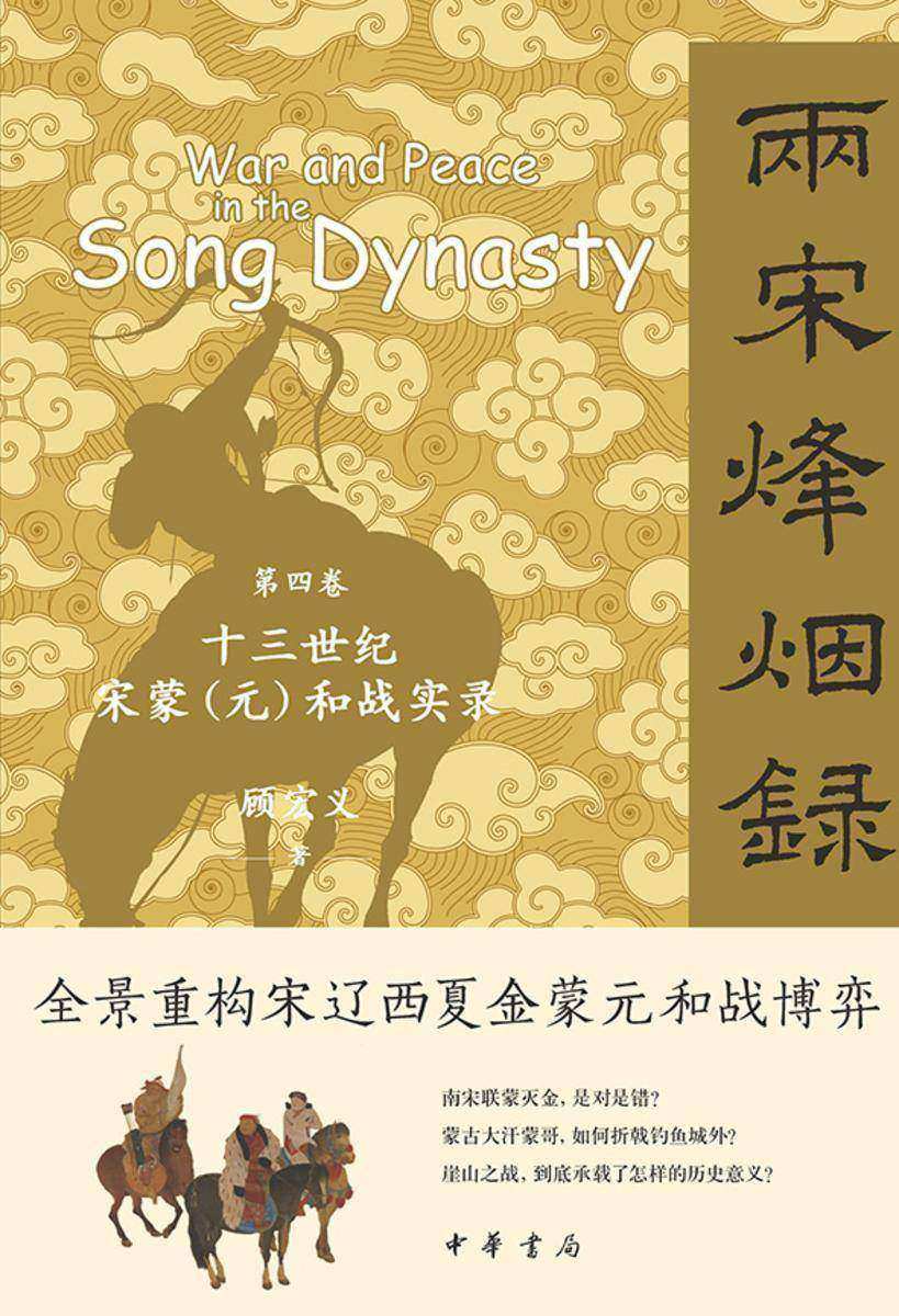 两宋烽烟录:第四卷  十三世纪宋蒙(元)和战实录【中华书局出品】