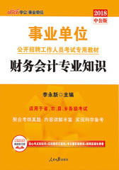 中公2018事业单位考试专用教材财务会计专业知识