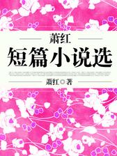 萧红短篇小说选