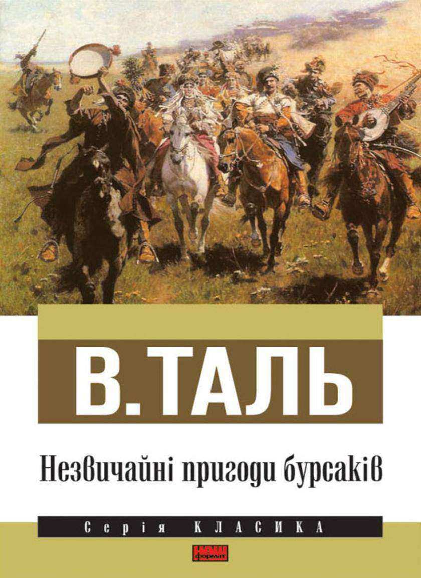 Незвичайн? пригоди бурсак?в