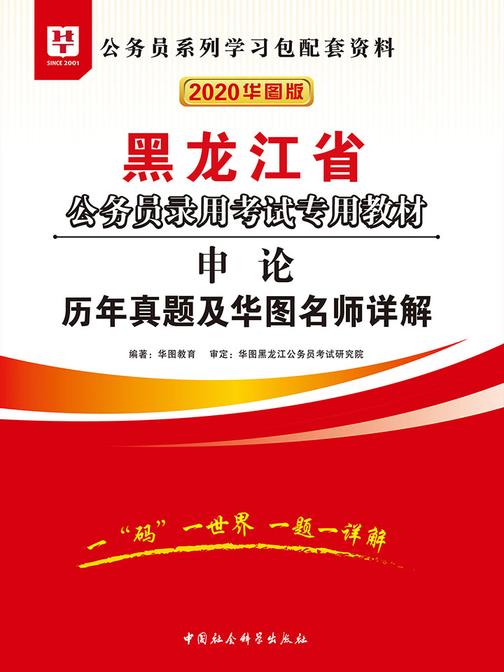 (2020)黑龙江省公务员录用考试专用教材：申论历年真题及华图名师详解