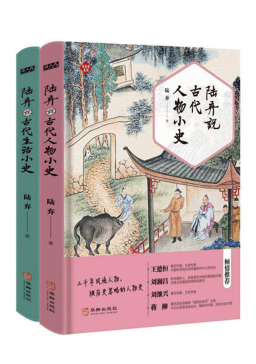 陆弃说古代生活人物小史(套装二册)(五千年文化记忆,被生活遗忘的生活史 以人性论史,以趣味解史,品读小历史)