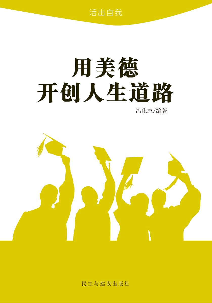 用美德开创人生道路