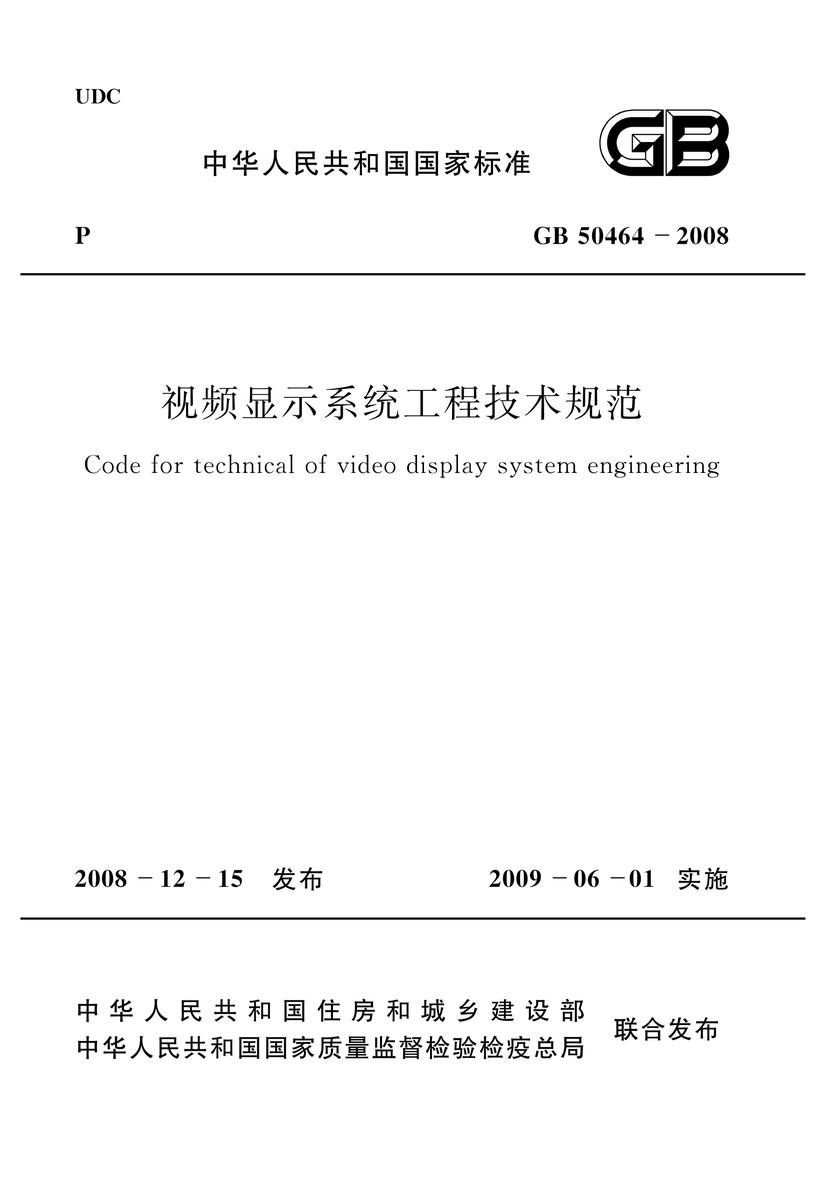 GB50464-2008 视频显示系统工程技术规范