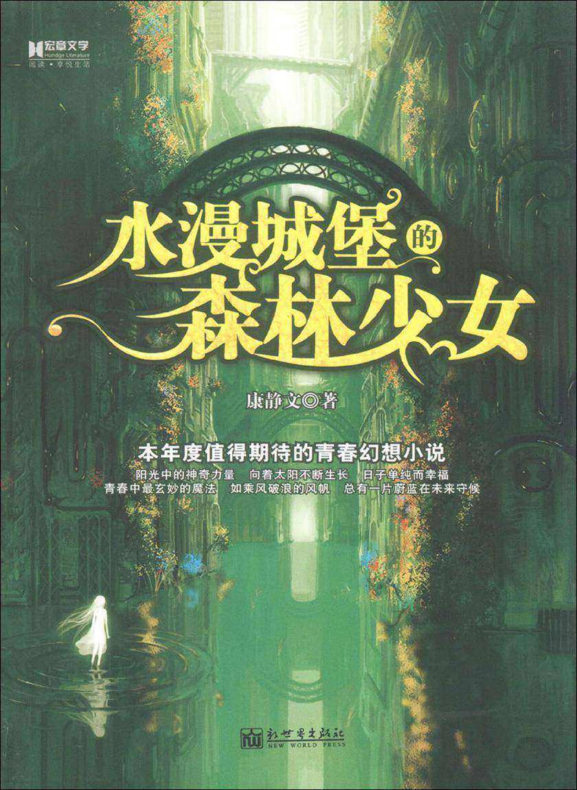 水漫城堡的森林少女