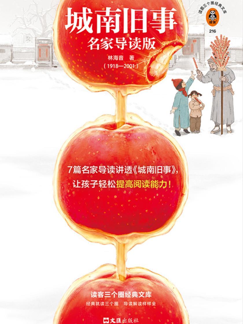 城南旧事:名家导读版