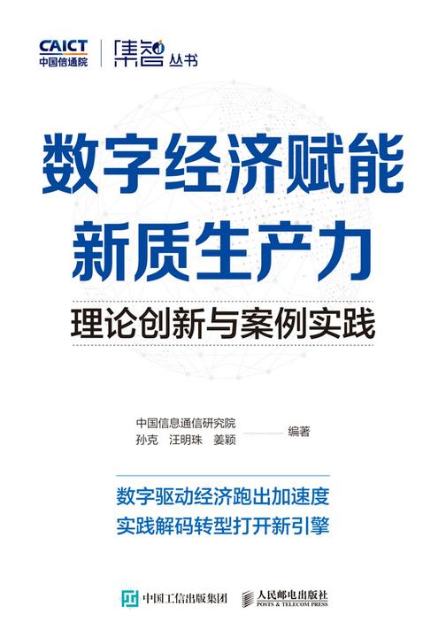 数字经济赋能新质生产力:理论创新与案例实践