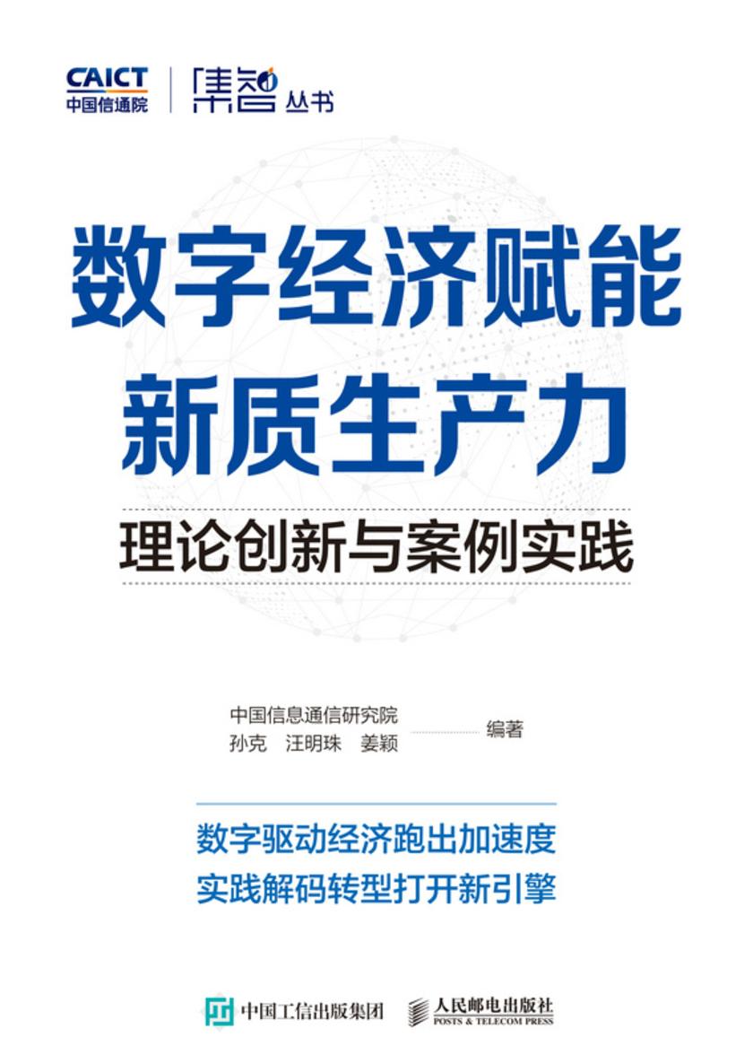 数字经济赋能新质生产力:理论创新与案例实践