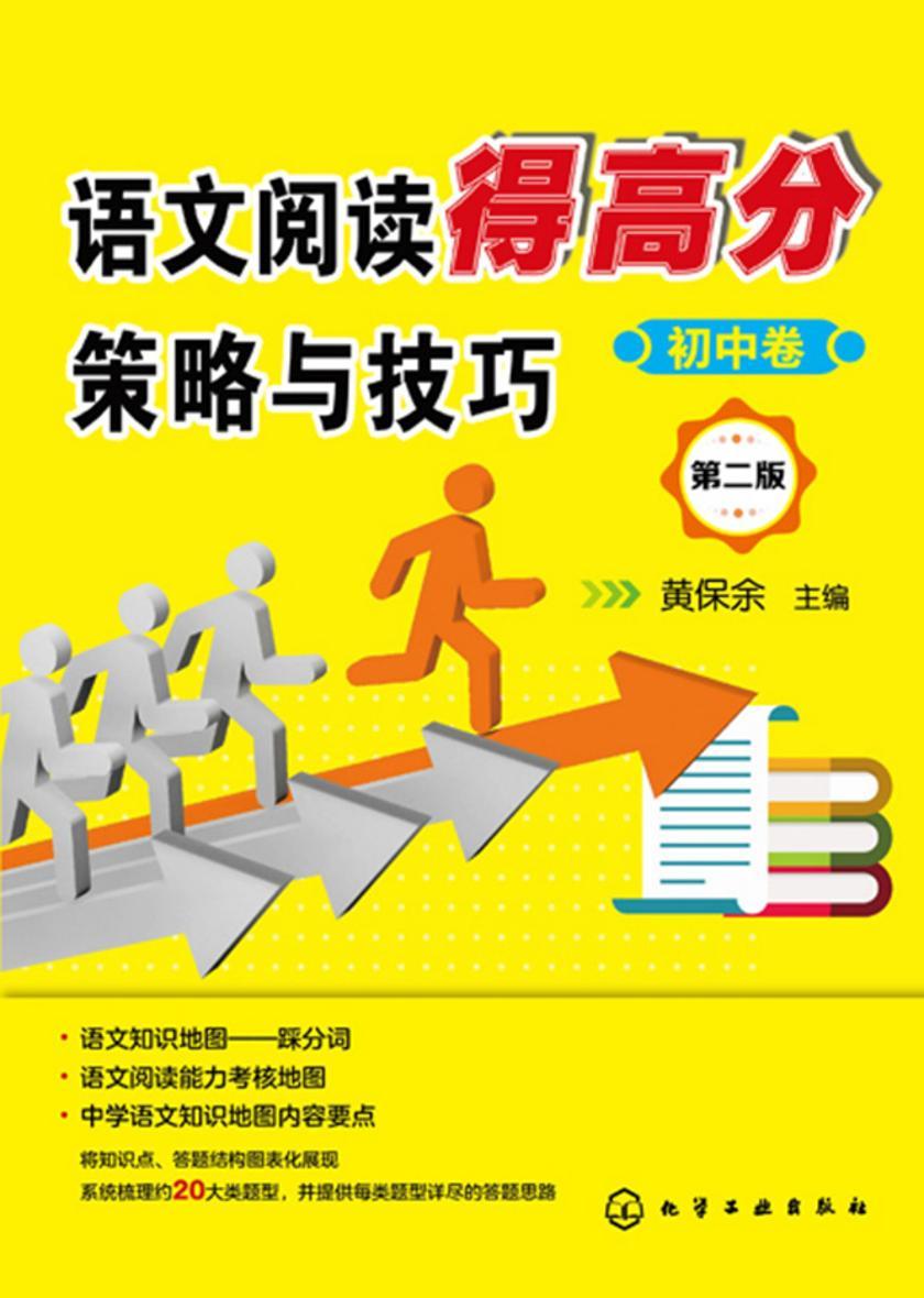 语文阅读得高分策略与技巧.初中卷(第二版)