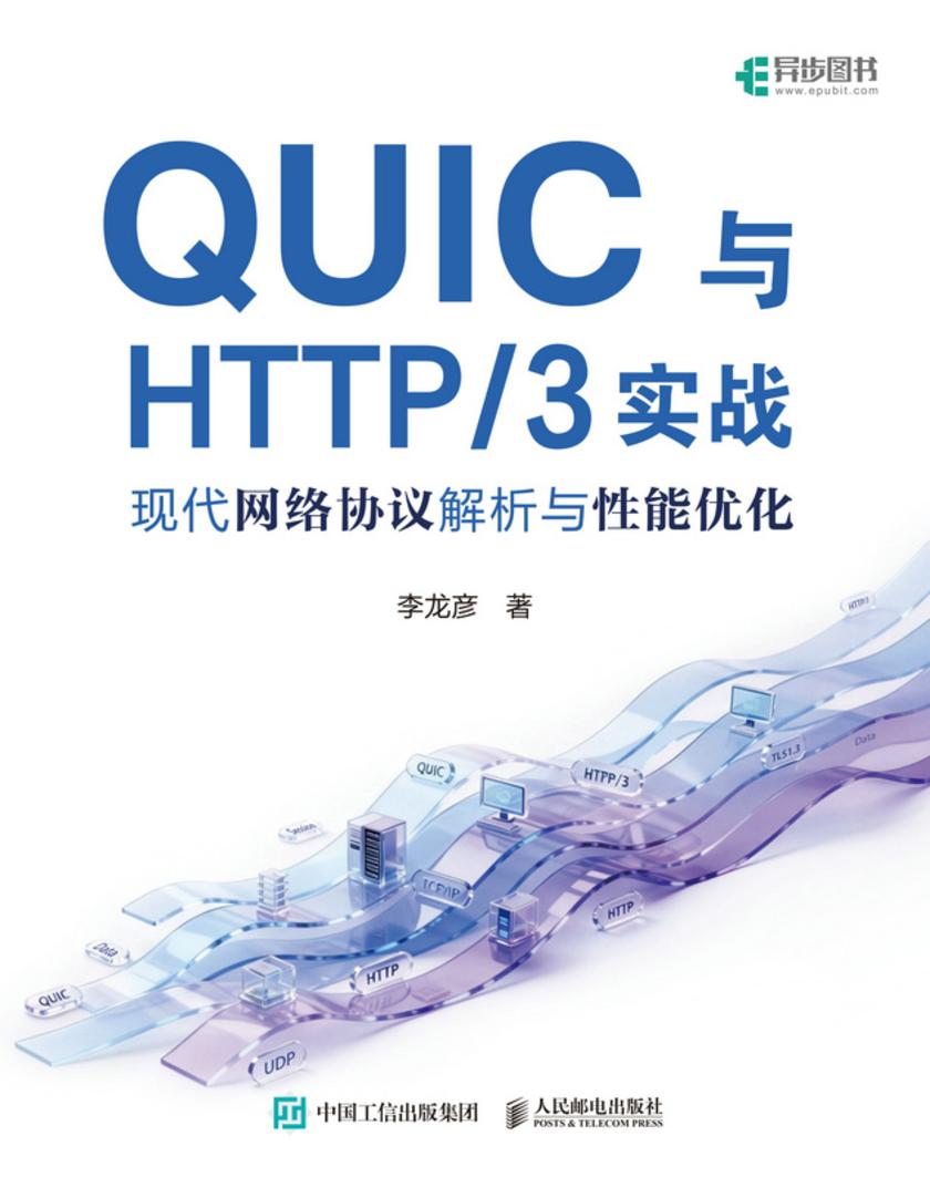 QUIC与HTTP/3实战:现代网络协议解析与性能优化