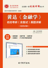 圣才学习网·黄达《金融学》名校考研（含复试）真题详解（视频讲解）(仅适用PC阅读)