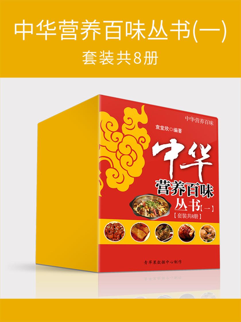 中华营养百味丛书(一)(套装共8册)