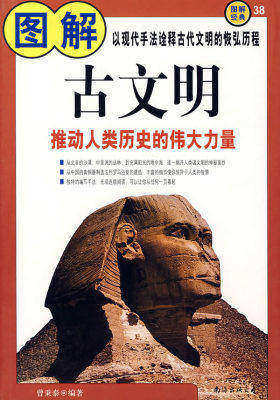 图解古文明(试读本)