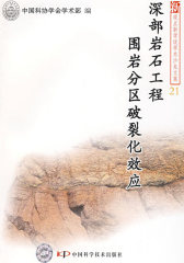 新观点新学说学术沙龙(21)--深部岩石工程围岩分区破裂化效应(试读本)