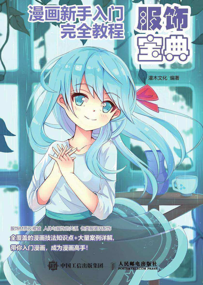 漫画新手入门完全教程 服饰宝典