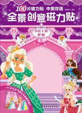 全景创意磁力贴 小公主的梦想