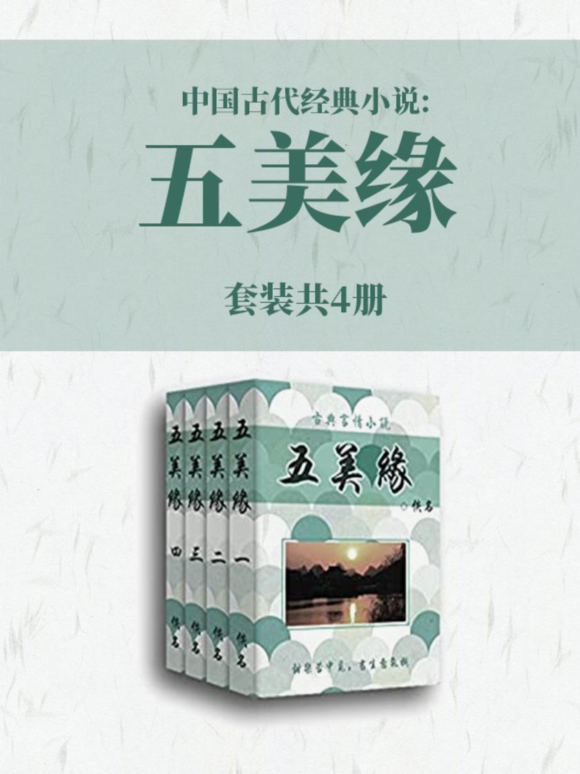 中国古代经典小说:五美缘(套装共4册)