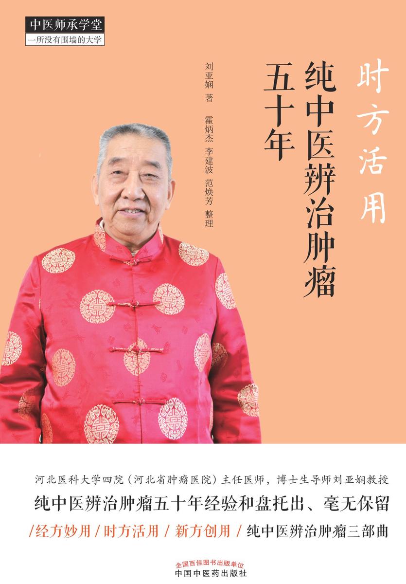 时方活用：纯中医辨治肿瘤五十年