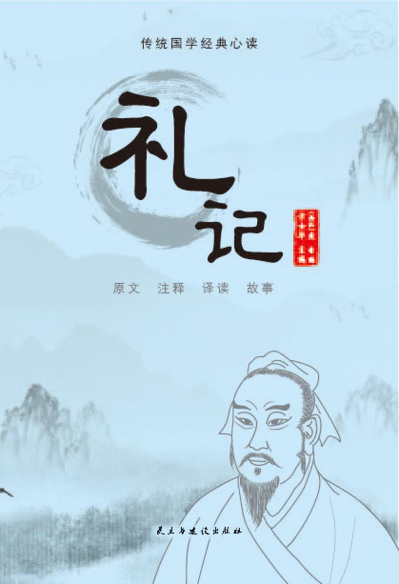 礼记
