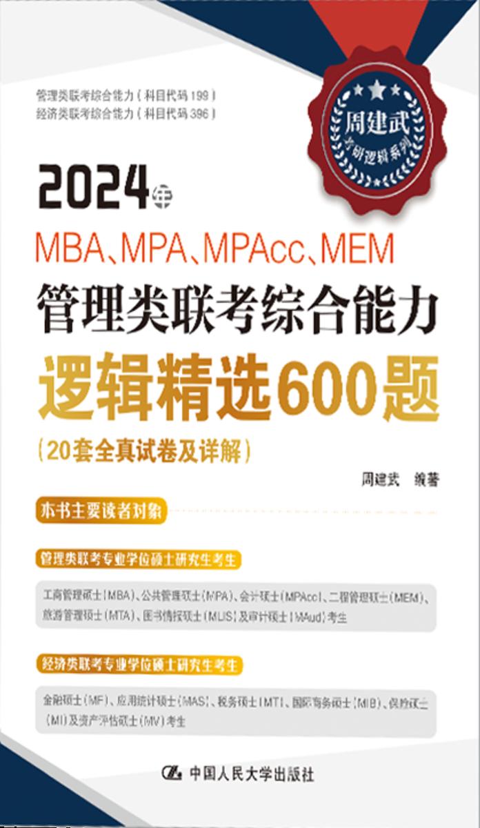2024年MBA、MPA、MPAcc、MEM管理类联考综合能力逻辑精选600题(20套全真试卷及详解)