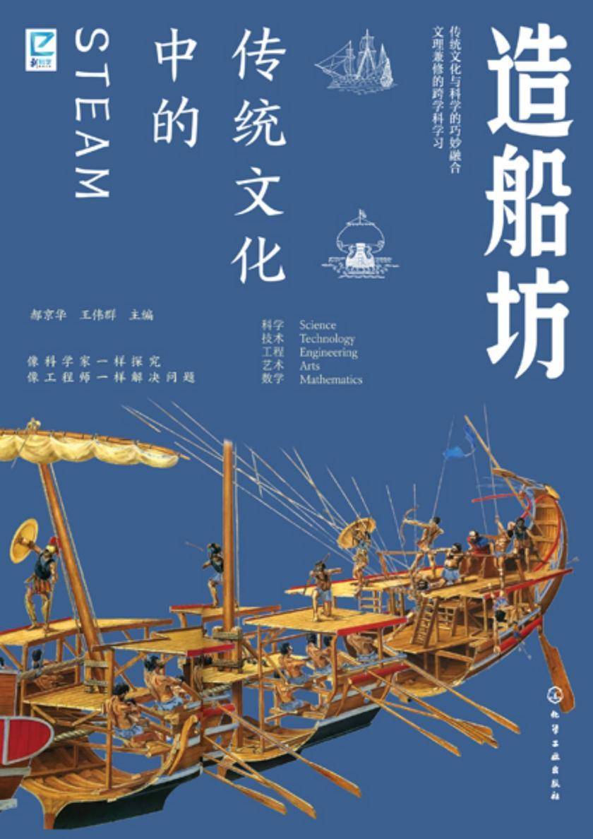 传统文化中的STEAM:造船坊