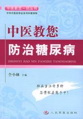 中医教您防治糖尿病