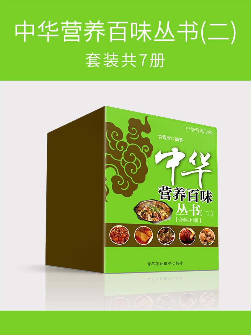 中华营养百味丛书(二)(套装共7册)