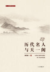 历代名人与天一阁