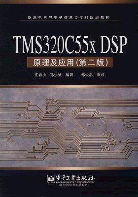 TMS320C 55x DSP原理及应用（第二版）(试读本)