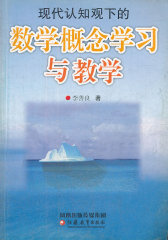 数学概念学习与教学(试读本)