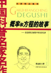 概率和方程的故事——中国科普名家名作(试读本)