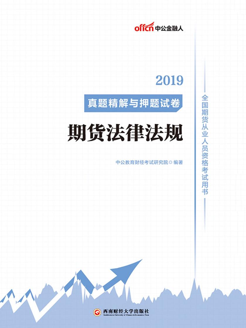 中公2019全国期货从业人员资格考试用书真题精解与押题试卷期货法律法规