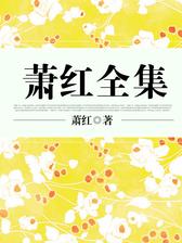 萧红全集