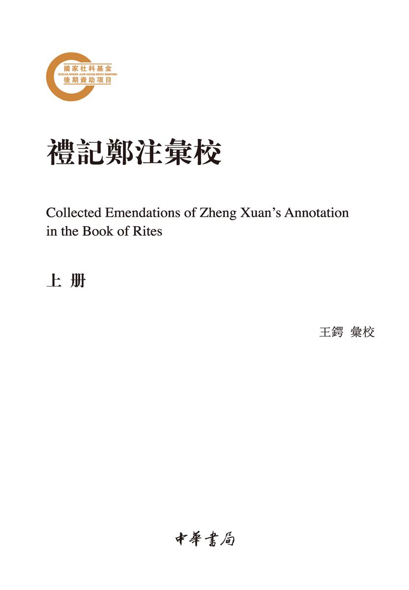 礼记郑注汇校(全二册)--国家社科基金后期资助项目 中华书局出品