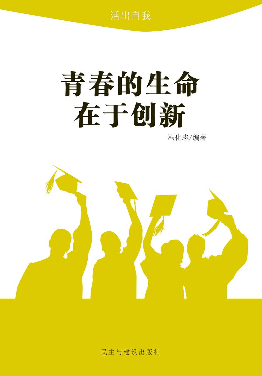 青春的生命在于创新