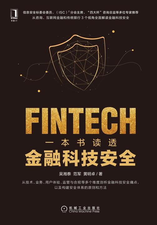 一本书读透金融科技安全