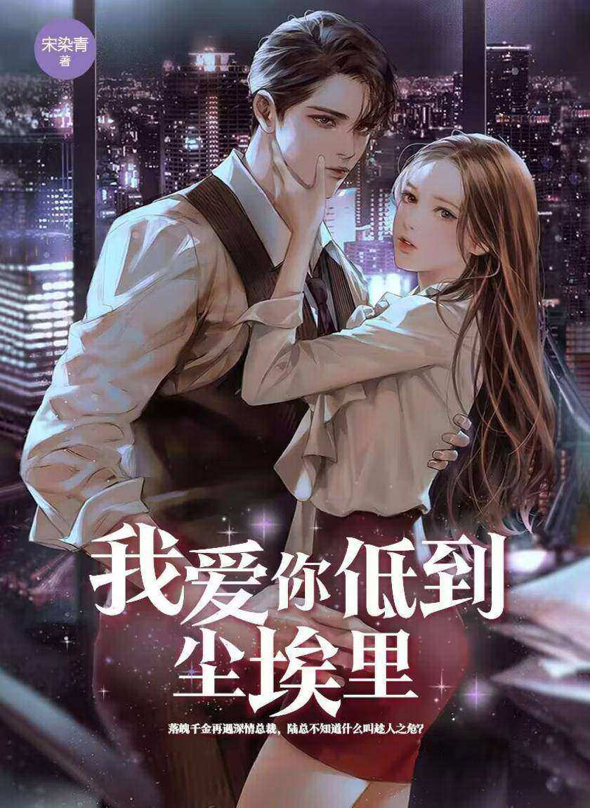 我爱你,低到尘埃里