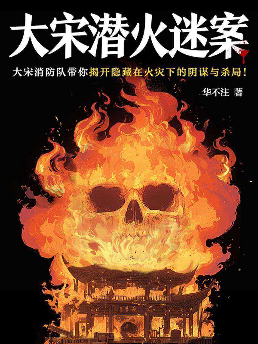 大宋潜火迷案